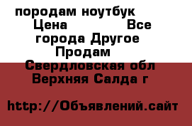 породам ноутбук asus › Цена ­ 12 000 - Все города Другое » Продам   . Свердловская обл.,Верхняя Салда г.